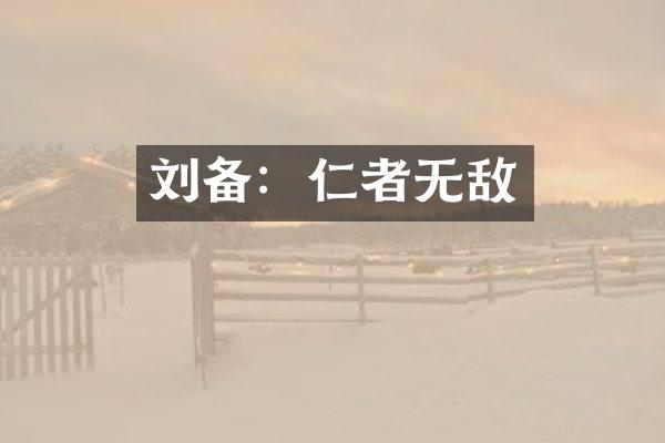 刘备：仁者无敌