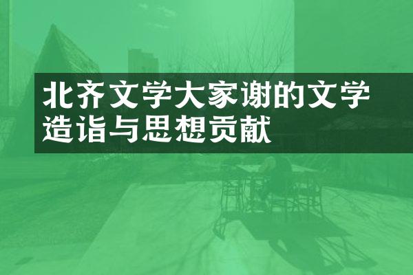 北齐文学大家谢朏的文学造诣与思想贡献