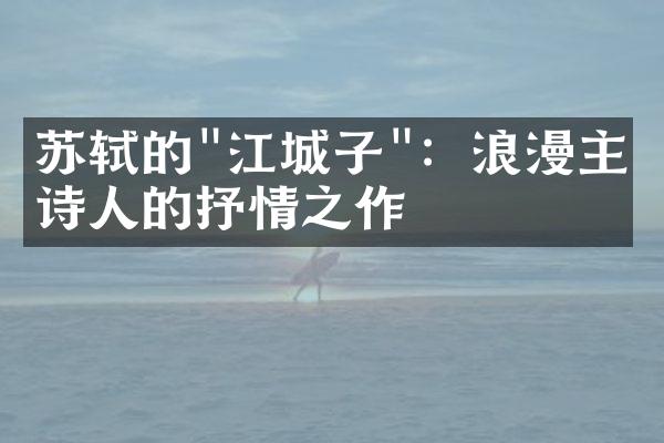 苏轼的"江城子"：浪漫主义诗人的抒情之作
