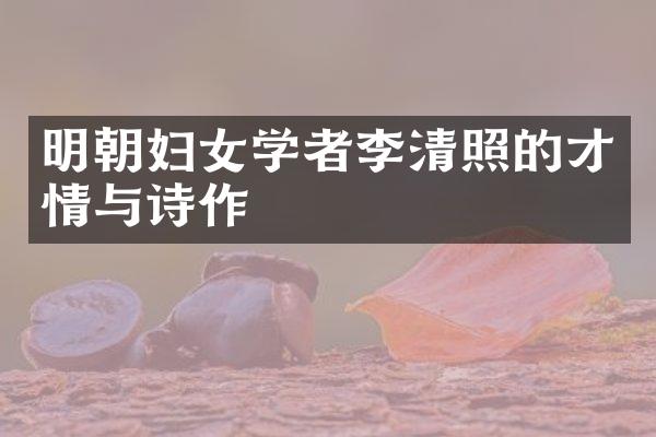 明朝妇女学者李清照的才情与诗作