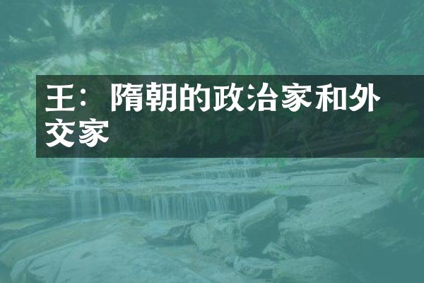 王珪：隋朝的政治家和外交家