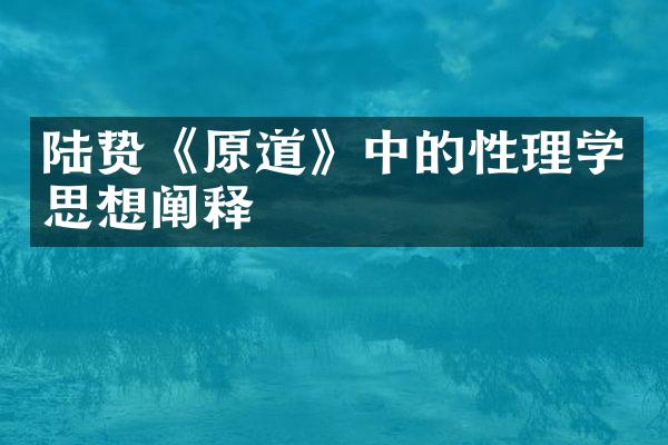 陆贽《原道》中的性理学思想阐释