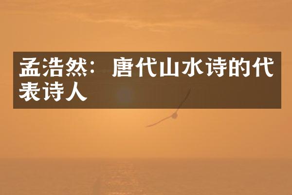 孟浩然：唐代山水诗的代表诗人