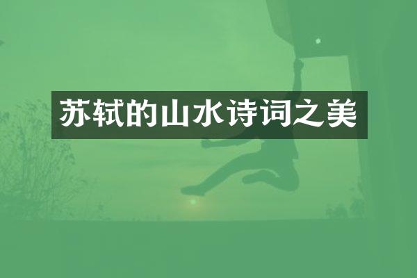 苏轼的山水诗词之美