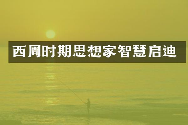 西周时期思想家智慧启迪