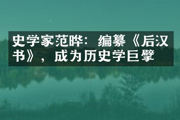 史学家范晔：编纂《后汉书》，成为历史学巨擘