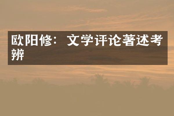 欧阳修：文学评论著述考辨