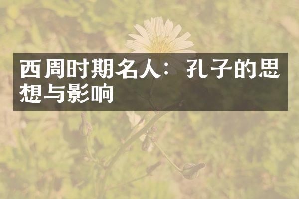 西周时期名人：孔子的思想与影响