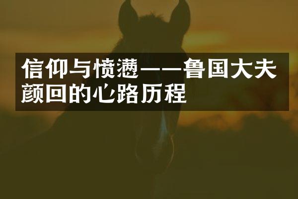 信仰与愤懑&mdash;&mdash;鲁国大夫颜回的心路历程