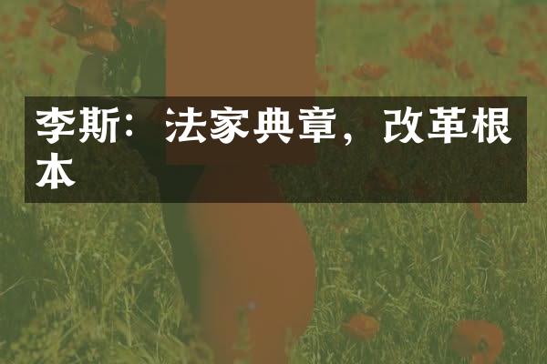 李斯：法家典章，改革根本
