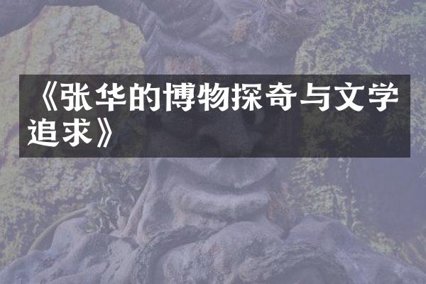 《张华的博物探奇与文学追求》