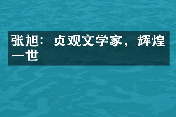 张旭：贞观文学家，辉煌一世