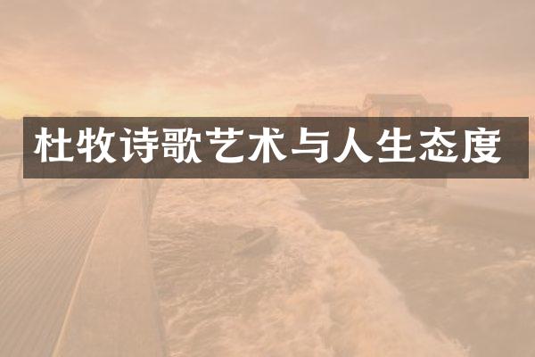 杜牧诗歌艺术与人生态度
