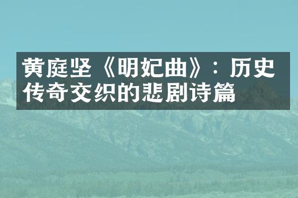 黄庭坚《明妃曲》: 历史与传奇交织的悲剧诗篇