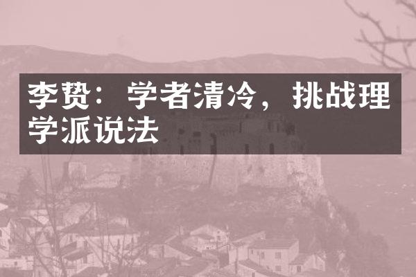李贽：学者清冷，挑战理学派说法
