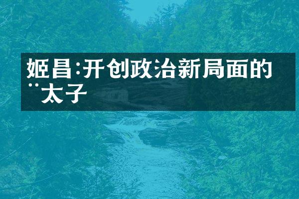 姬昌:开创政治新局面的周太子