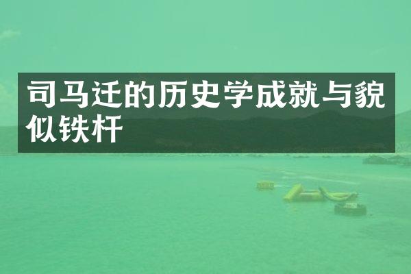 司马迁的历史学成就与貌似铁杆