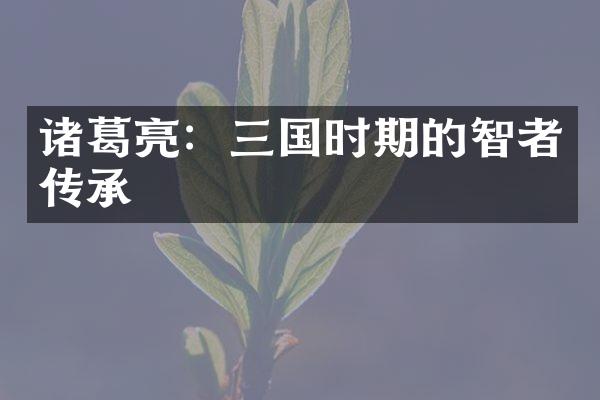诸葛亮：三国时期的智者传承
