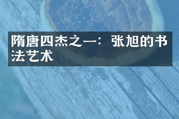 隋唐四杰之一：张旭的书法艺术