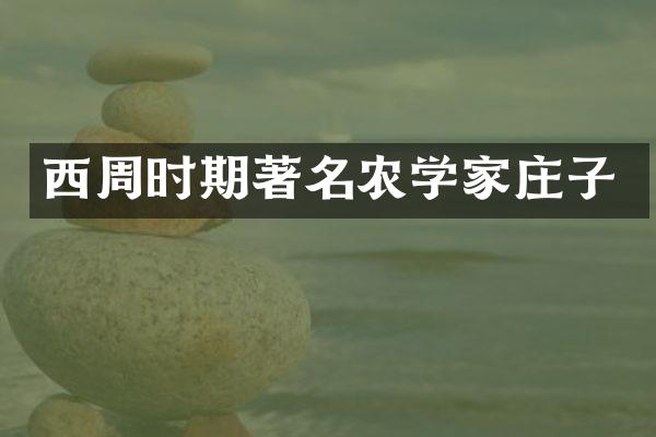 西周时期著名农学家庄子