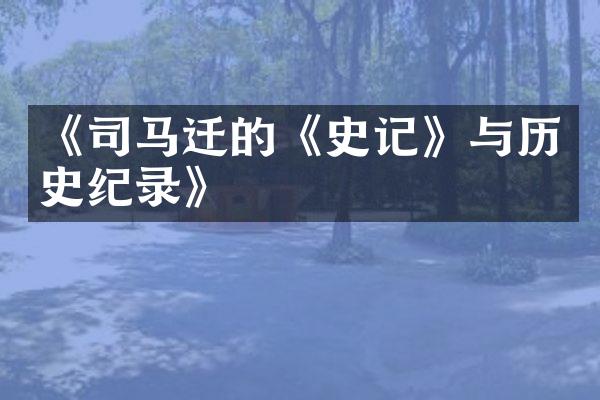 《司马迁的《史记》与历史纪录》