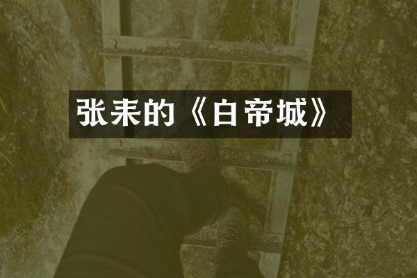 张耒的《白帝城》