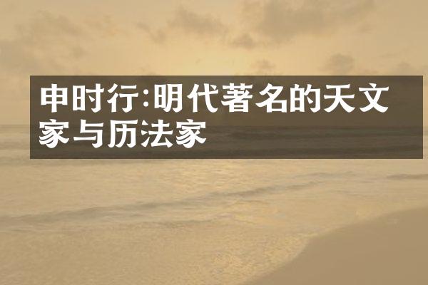 申时行:明代著名的天文学家与历法家