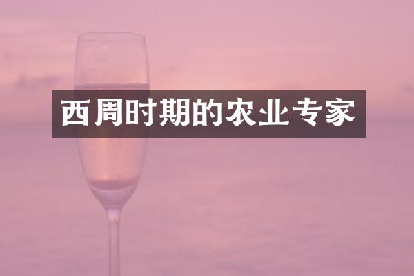 西周时期的农业专家