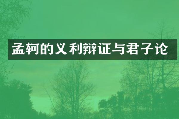 孟轲的义利辩证与君子论