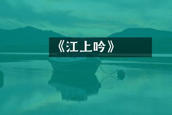 許渾《江上吟》