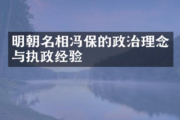 明朝名相冯保的政治理念与执政经验