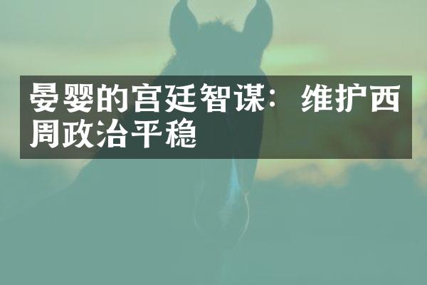 晏婴的宫廷智谋：维护西周政治平稳