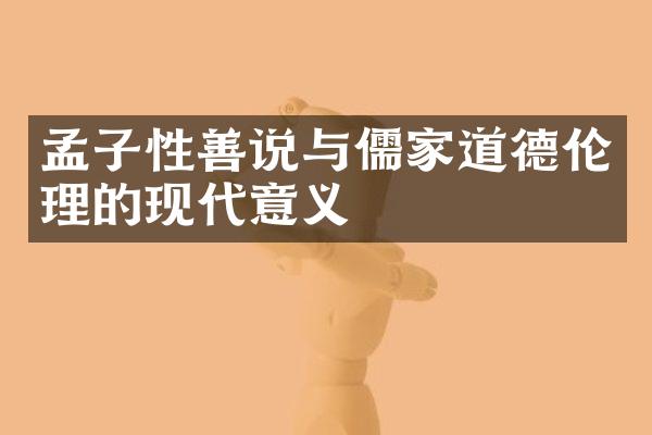 孟子性善说与儒家道德伦理的现代意义