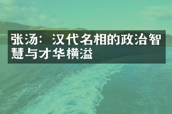 张汤：汉代名相的政治智慧与才华横溢