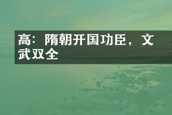 高颎：隋朝开国功臣，文武双全