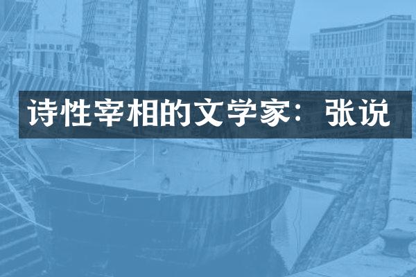 诗性宰相的文学家：张说