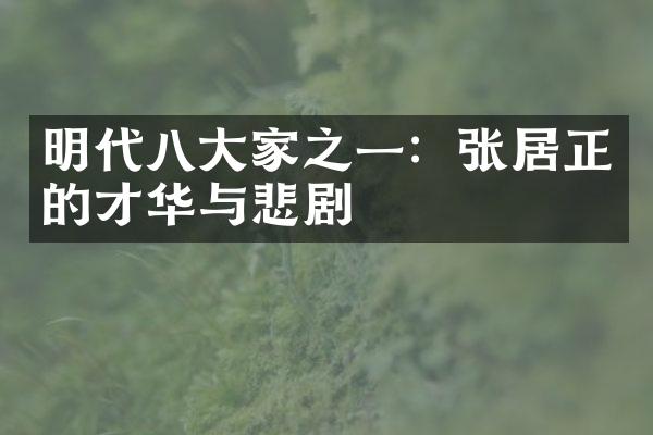 明代八大家之一：张居正的才华与悲剧