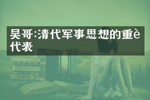吴哥:清代军事思想的重要代表