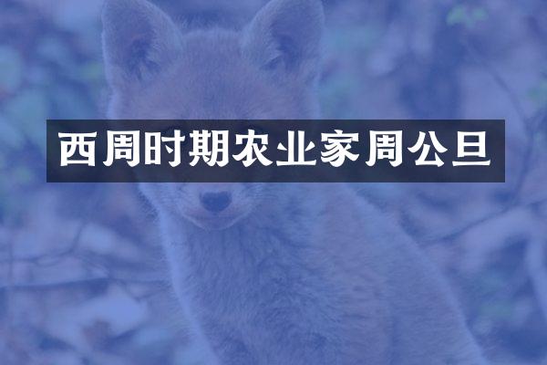 西周时期农业家周公旦