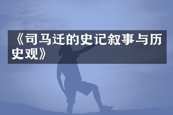 《司马迁的史记叙事与历史观》