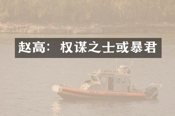 赵高：权谋之士或暴君