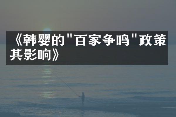 《韩婴的"百家争鸣"政策及其影响》