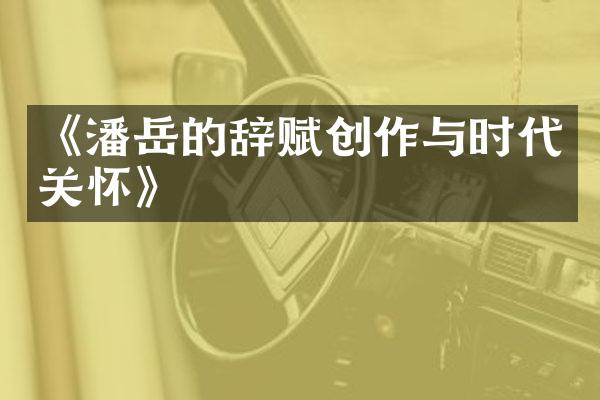 《潘岳的辞赋创作与时代关怀》