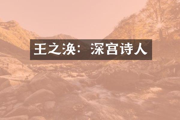 王之涣：深宫诗人