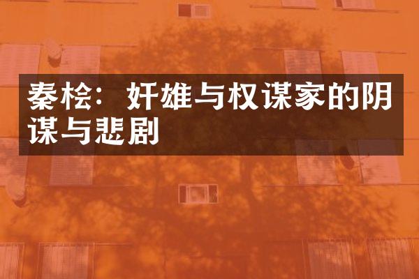 秦桧：奸雄与权谋家的阴谋与悲剧