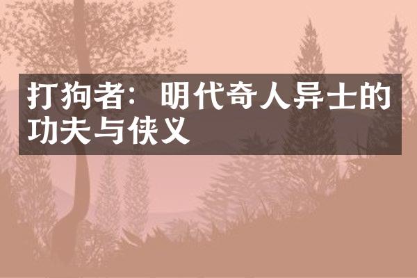 打狗者：明代奇人异士的功夫与侠义
