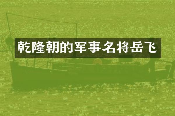 乾隆朝的军事名将岳飞