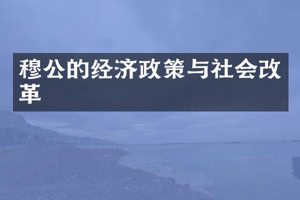 穆公的经济政策与社会改革