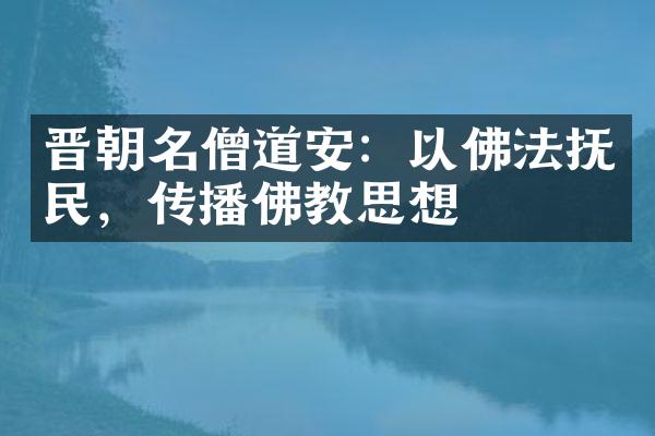 晋朝名僧道安：以佛法抚民，传播佛教思想