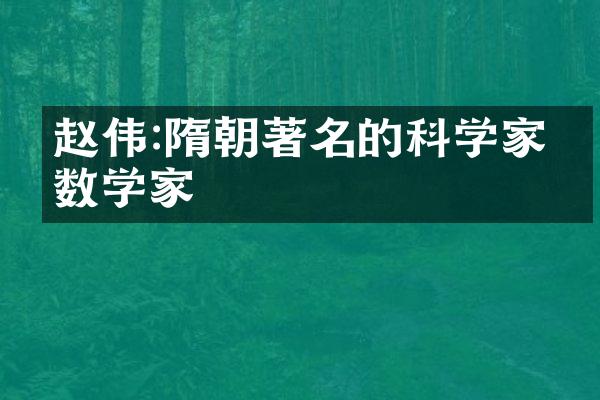 赵伟:隋朝著名的科学家和数学家